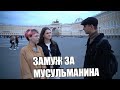 ЗАМУЖ ЗА МУСУЛЬМАНИНА!РУСС КИЗ МУСУЛЬМОНГА ЭРГА ТЕГАДИМИ?