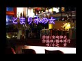 とまり木の女 唄/小辻 貢 作詞/宮﨑伸夫 作編曲/橋本博行