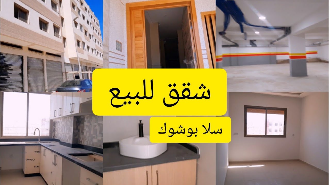 شقق للبيع في مدينة سلا  بوشوك Appartements  à vendre