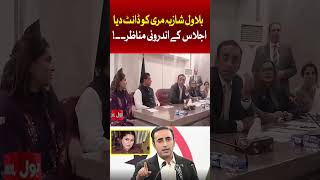 Bilawal Bhutto Zardari and Shazia Marri | What Happened During Meeting? | Bol News