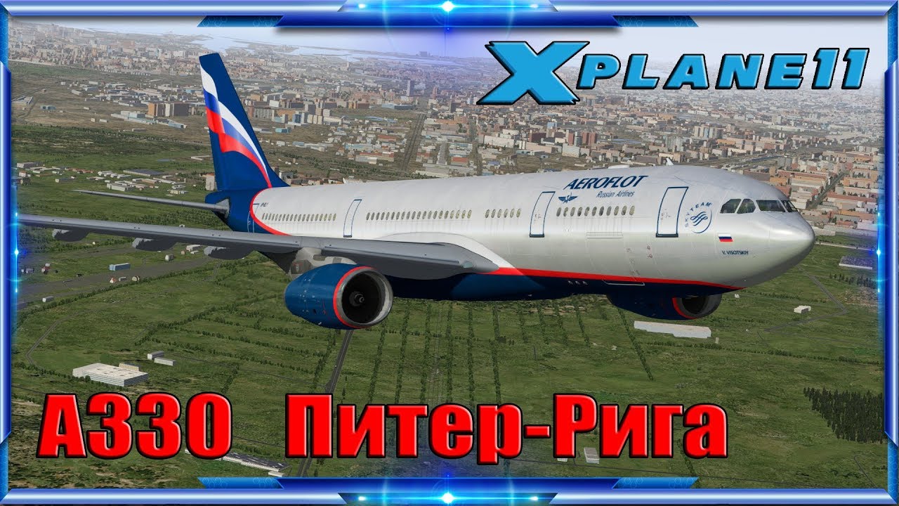 XPlane 11 Airbus A330 ПитерРига (ULLIEVRA). YouTube