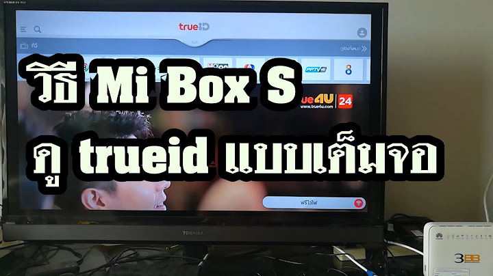 True id ลง android box ไม เต ม จอ