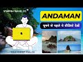 Are You Going To Andaman & Nicobar? Watch This Video..