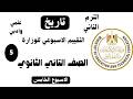 حل تقييم الأسبوع الخامس تاريخ تانيه ثانوي وزاره التربيه والتعليم ترم تاني دفعة 2026