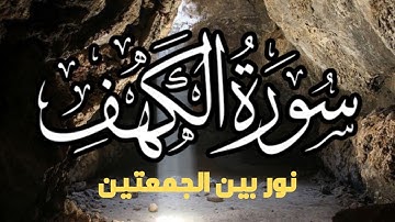 سورة الكهف (كاملة ) تلاوة هادئة تريح القلب وتشرح الصدر - القارئ علاء عقل Sourate al kahf Full