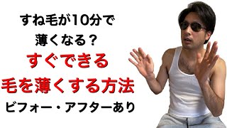 【毛が濃い人必見】今すぐできる毛を薄くする方法