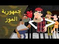 جمهورية الموز هل الحرب على الإرهاب أم الإسلام 