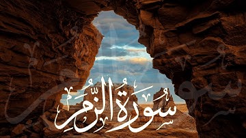 سورة الزمرSurah Az-Zumar  || تلاوة مؤثرة || القارئ ناصر العصفور