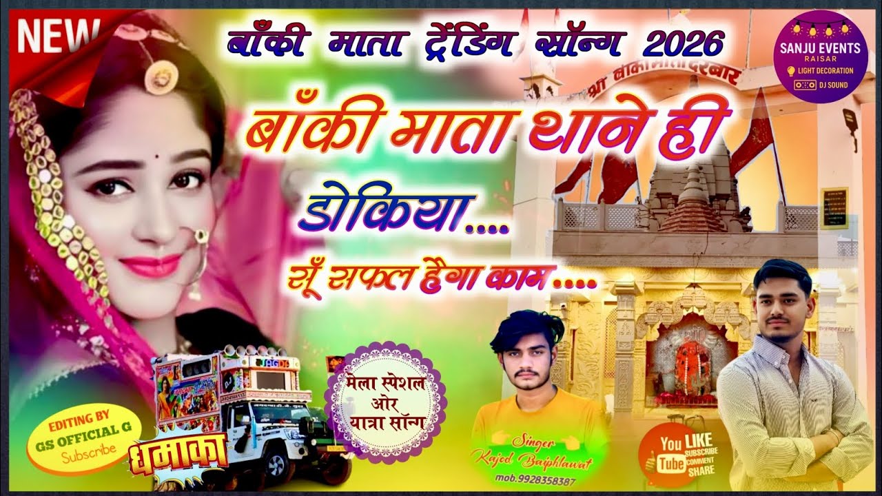 👣बाकी माता मेला🙏।New banki mata song 2026🤲।Kajod bhal baki mata song🛕।gs official g #bakimatanewsong