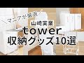 【山崎実業tower】本当に買ってよかった収納グッズ10選！キッチンやランドリーを美しく片付ける