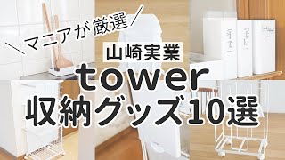 【山崎実業tower】本当に買ってよかった収納グッズ10選！キッチンやランドリーを美しく片付ける