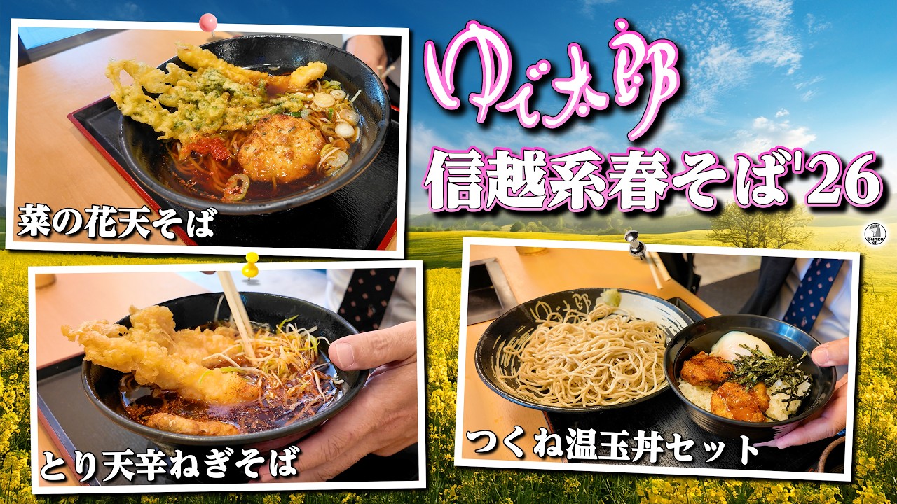 Yudetaro Shinetsu Spring Soba 2026 - YouTube