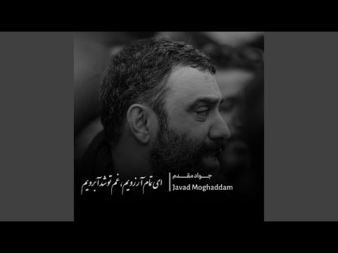 ای تمام آرزویم غم تو شد آبرویم