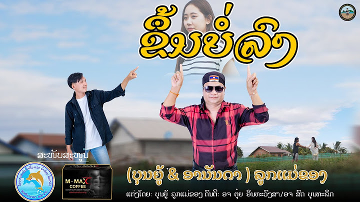 ขึ้นบ่ลง || ຂຶ້ນບໍ່ລົງ - ບຸນຍູ້ ລູກແມ່ຂອງ 【MUSIC VIDEO】