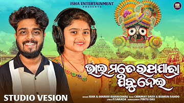 Bhai Mate Ratha Yatra Jibu Nei || Isha || Sourav Bharadwaj || Jagannath Bhajana