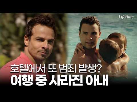 호텔에서 다시 발생한 범죄? 아내를 죽인 진짜 범인은 누구 [TV무비:Murder in Mexico] Part.2