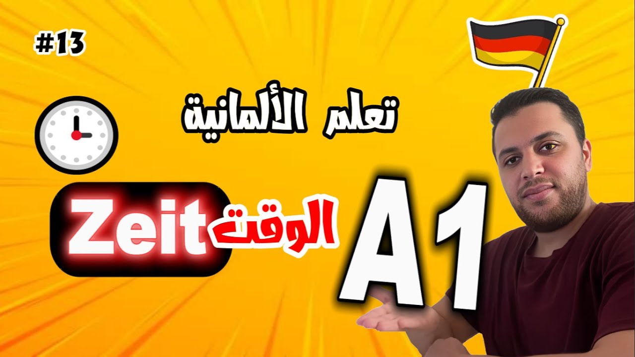 تعلم الألمانية للمبتدئين A1 | نطق الوقت وقراءة الساعة بالألمانية بشكل صحيح 100% 🇩🇪