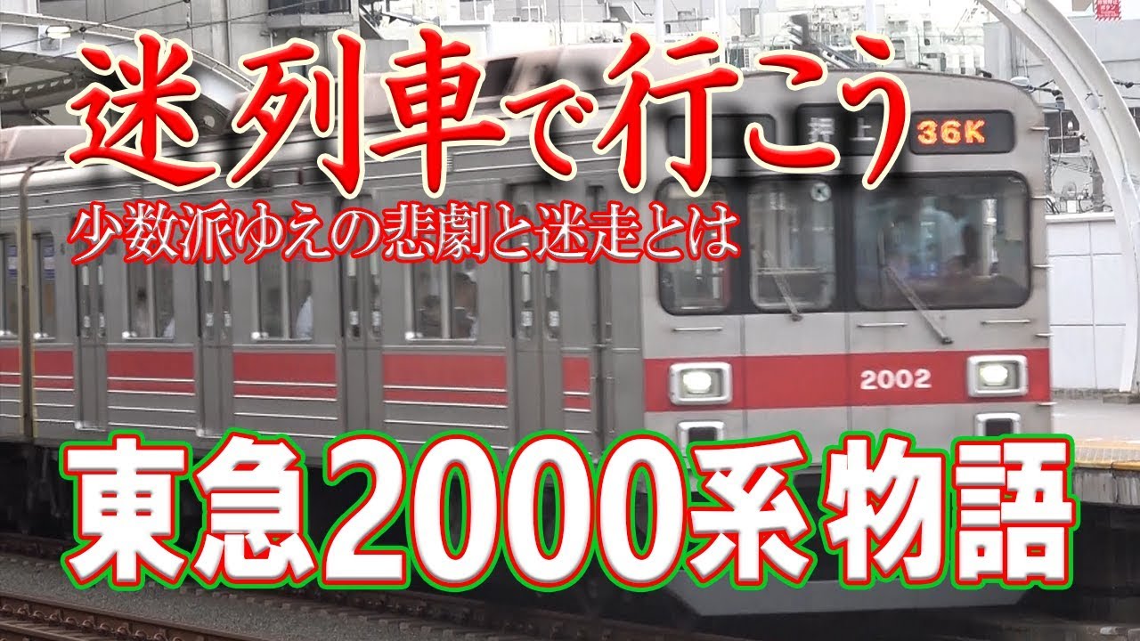 旧版】【迷列車で行こう】#18 東急2000系物語 少数派ゆえの悲劇と迷走