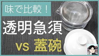 【透明急須vs蓋碗】樹脂と磁器の茶器でお茶の味はどう違うか