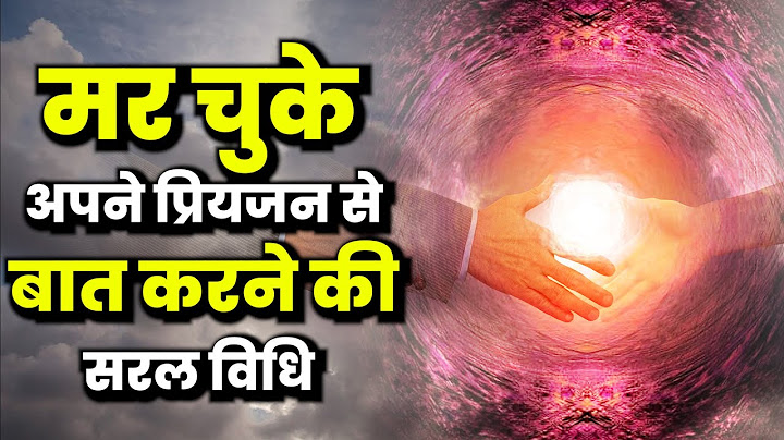 मर चुके अपने प्रियजन से बात करने की सरल विधि - इस विधि द्वारा अपनों से बात करना संभव है! Soul World