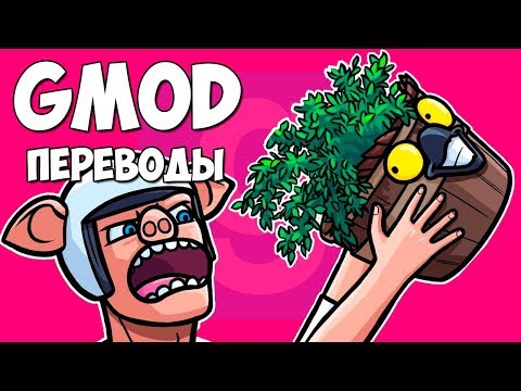 Видео: 🎍 Garry's Mod Смешные моменты (перевод) #313 - ШОК! ГОРШОК - ЛОШОК (Гаррис Мод)