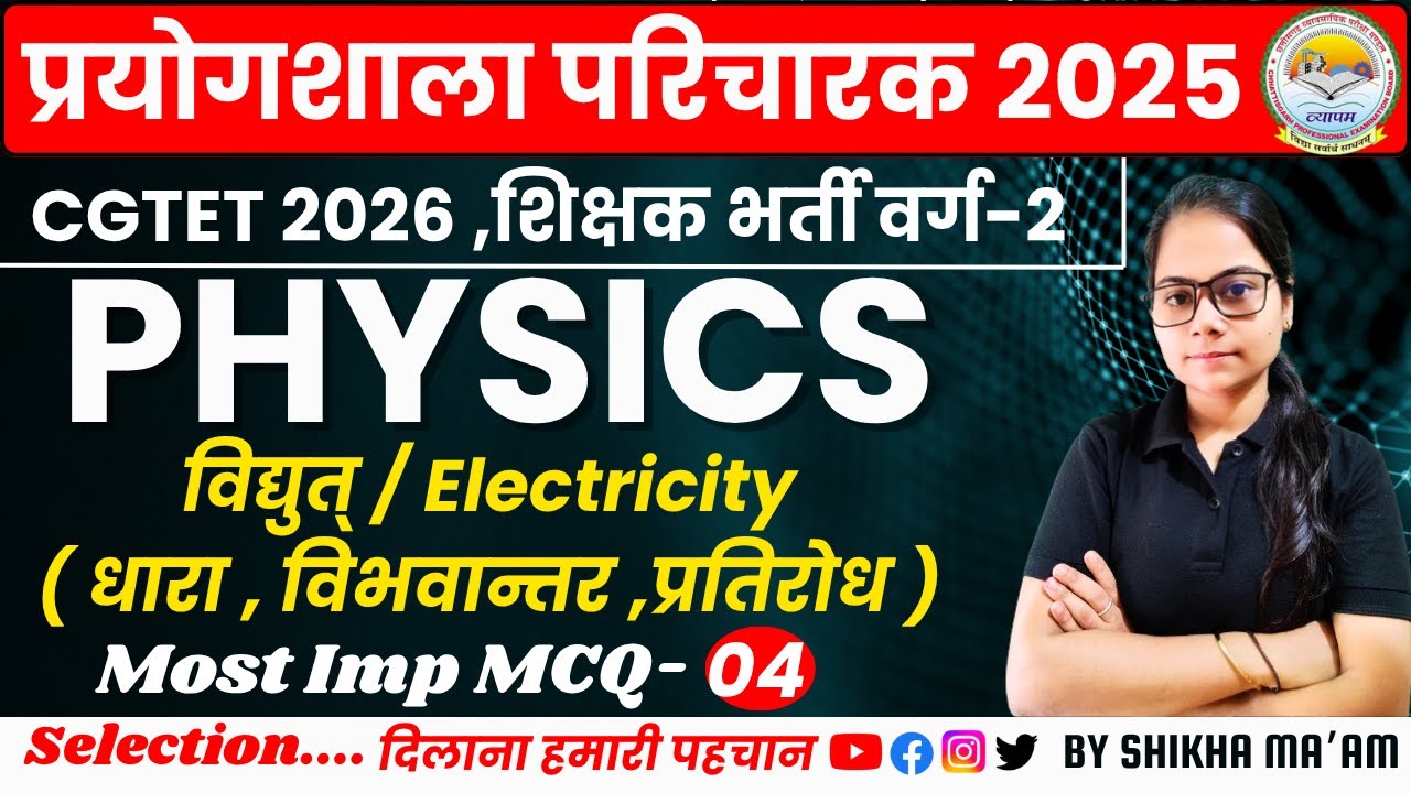 🔴LIVE🔴CG प्रयोगशाला परिचारक PHYSICS विद्युत् धारा MCQ-04 महत्वपूर्ण प्रश्नों श्रृंखला#cgprayogshala