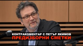 Предизборни сметки - Контракоментар с Петър Якимов