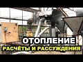 Отопление. Расчёты и рассуждения