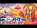 Om Jai Jagdish Hare Aarti | ॐ जय जगदीश हरे आरती | Vishnu Ji ki Aarti | Vishnu Aarti 2024