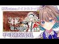 【 #FGO 】初見🔰で進める📜奏章2不可逆廃棄孔イド 第20節から【 #Vtuber 】