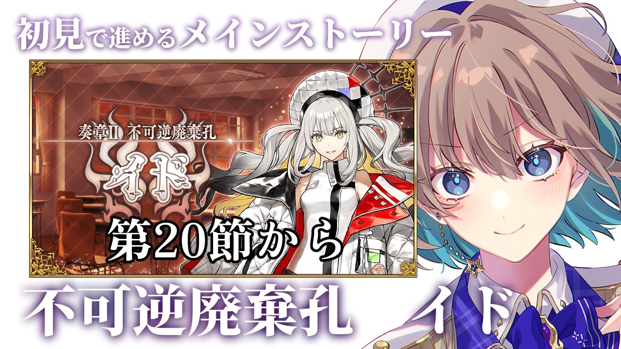 【 #FGO 】初見🔰で進める📜奏章2不可逆廃棄孔イド 第20節から【 #Vtuber 】