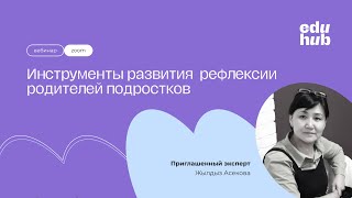 картинка: Инструменты развития  рефлексии родителей подростков | Летняя школа EduHub