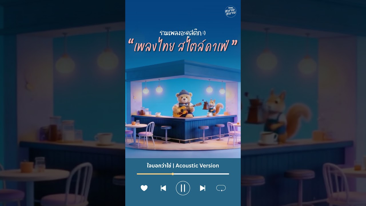 รวมเพลงอะคูสติก เพลงไทย สไตล์คาเฟ่