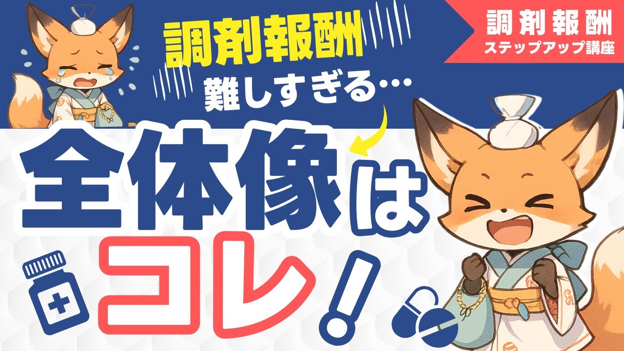 調剤報酬の全体像は？/調剤基本料と薬剤調製料【調剤報酬】薬剤師向け調剤報酬ステップアップ講座