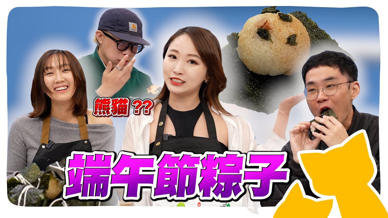 【美孟有約】端午節肯定要吃粽子...但做不出來QQ竟意外變成有四川味的熊貓飯糰???