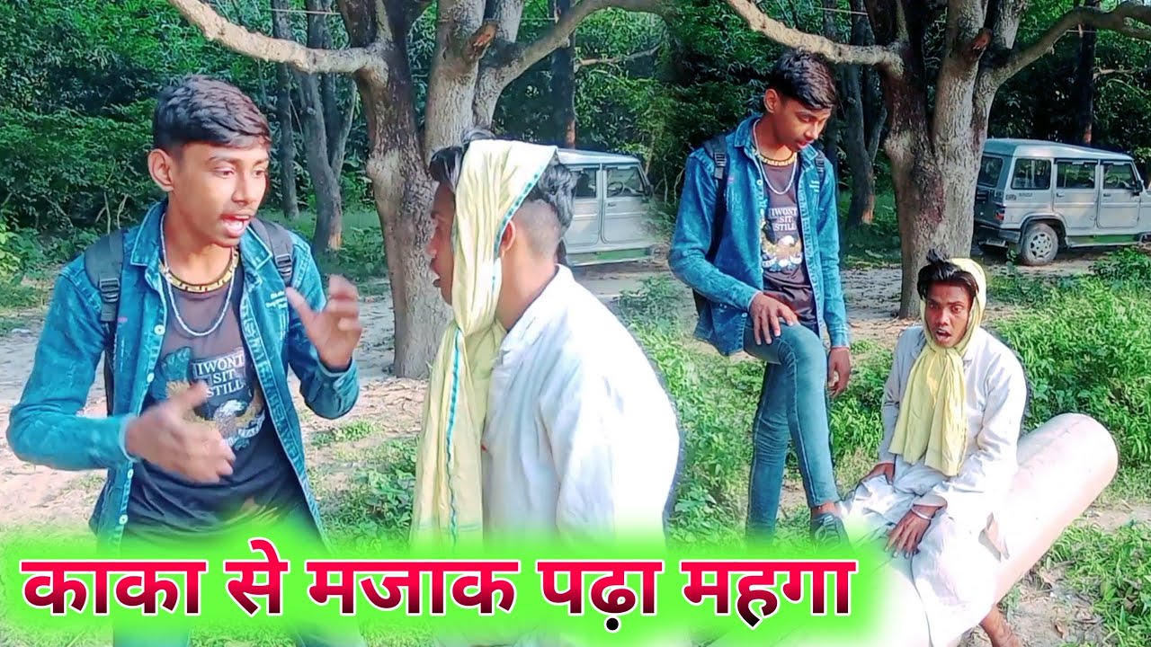 काका से मजाक पढ़ा महगा  mukesh manmani umesh nishad
