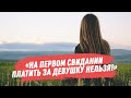 «На первом свидании платить за девушку нельзя!»