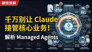 千万别让 Claude 接管核心业务！深度拆解 Managed Agents 的黑盒架构