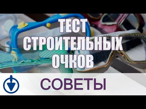 Какие строительные очки лучше? Тест защитных очков закрытого типа