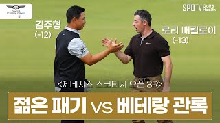 제네시스 스코티시 오픈 3R 김주형 vs 로리매킬로이 │ 2023 롤렉스 시리즈