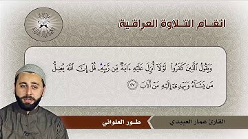 طورالعلواني -  القارئ عمار العبيدي  - سورة الرعد