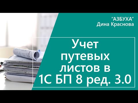 Учет путевых листов в 1С Бухгалтерия 8