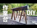 【DIY】２×４材で折りたたみ式の作業台を作る【ソーホースブラケット】