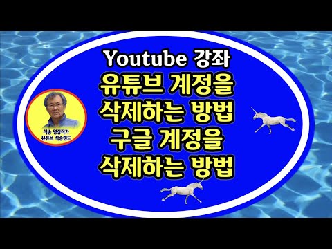 유튜브계정을 삭제하는 방법 구글계정을 삭제하는 방법 유튜브 채널을 삭제하는 방법 Google 계정 삭제 Youtube 계정 삭제 Youtube 채널 삭제 강좌 4K 