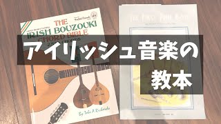 【YO-SUKE日記 #6】アイリッシュ音楽の教本