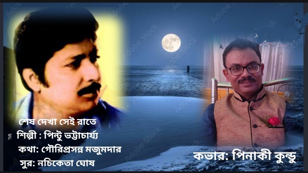     Sesh Dekha Sei Rate Pintu Bhattacharya Song Cover by Pinaki Kundu