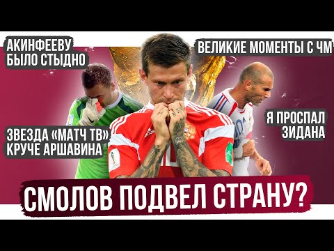 Акинфееву было стыдно / Смолов подвел страну? / Звезда Матч ТВ круче Аршавина | АиБ про ЧМ