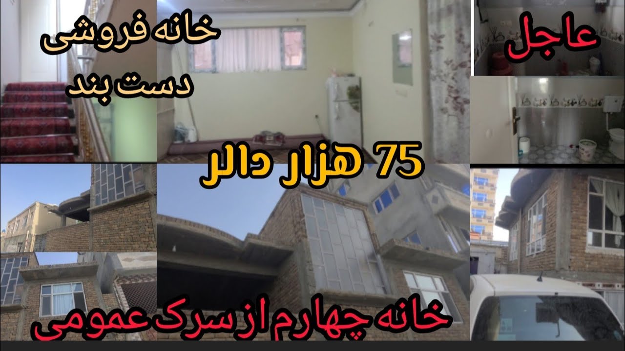 خانه نیمه کاره لنتری در بهترین موقعیت شهر کابل با پخته کاری معیاری در نزدیک سرک عمومی دست بند 