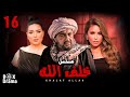 مسلسل خلف الله الحلقة 16 بطولة نور الشريف مي سليم عبير صبري الحقني يا خلف HD