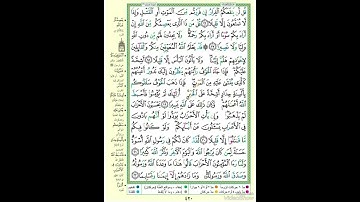 الصفحة ٤٢٠ من القرآن الكريم...القارئ د.بريك سعد بريك